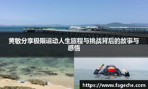 黄敏分享极限运动人生旅程与挑战背后的故事与感悟