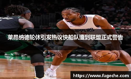 莱昂纳德轮休引发热议快船队遭到联盟正式警告