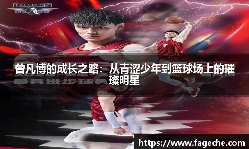 曾凡博的成长之路：从青涩少年到篮球场上的璀璨明星